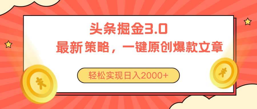 今日头条掘金3.0策略,无任何门槛,轻松日入2000+-博学库
