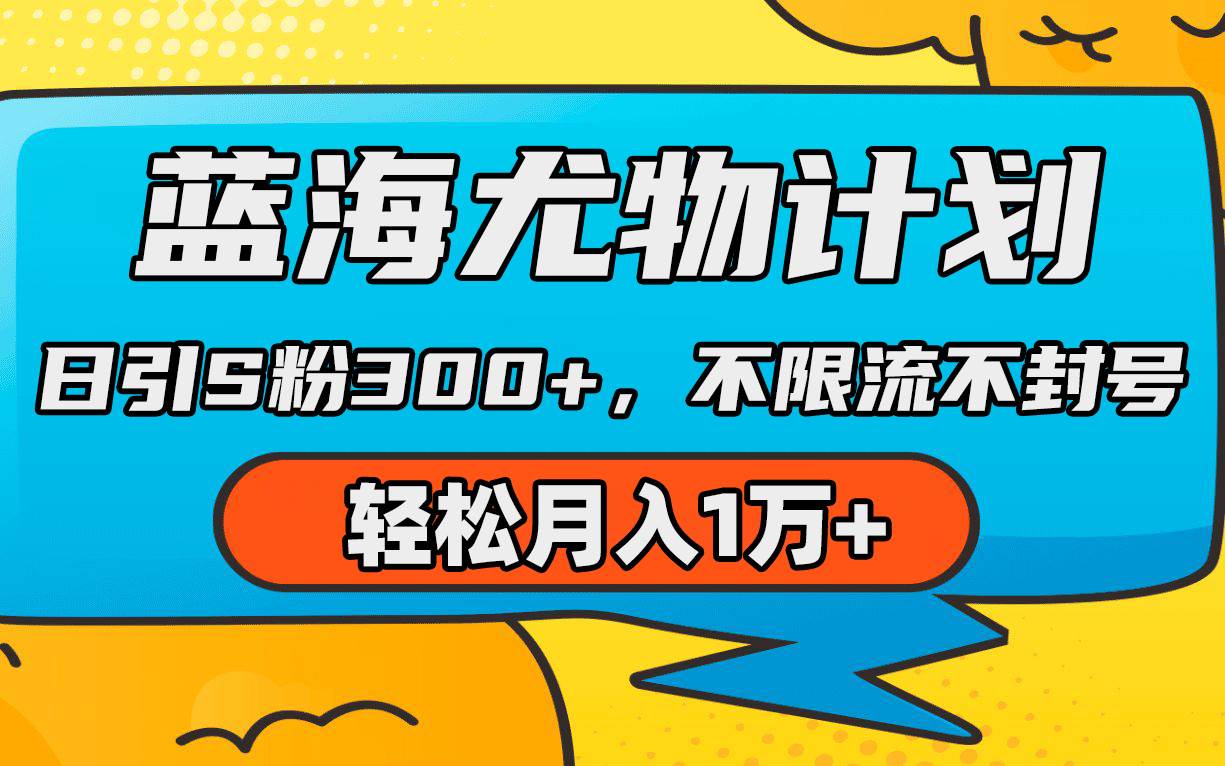 蓝海尤物计划,AI重绘美女视频,日引s粉300+,不限流不封号,轻松月入1万+-博学库