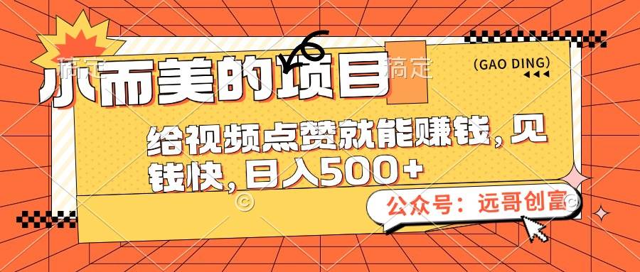 小而美的项目,给视频点赞也能赚钱,见钱快,日入500+-博学库