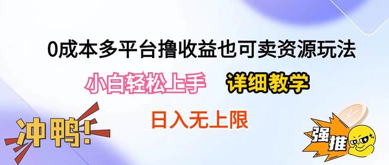 0成本多平台撸收益也可卖资源玩法,小白轻松上手。详细教学日入500+附资源-博学库