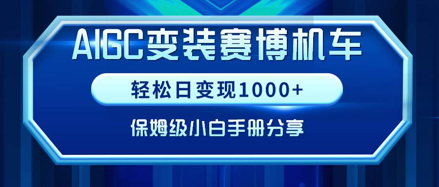 AIGC变装赛博机车,轻松日变现1000+,保姆级小白手册分享!-博学库