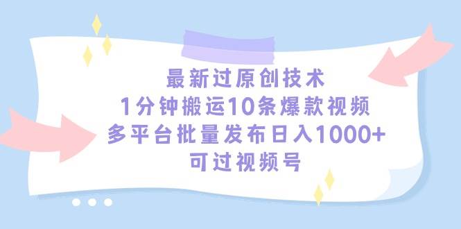 最新过原创技术,1分钟搬运10条爆款视频,多平台批量发布日入1000+,可…-博学库