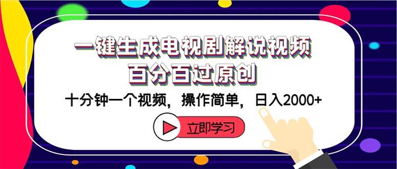 一键生成电视剧解说视频百分百过原创,十分钟一个视频 操作简单 日入2000+-博学库