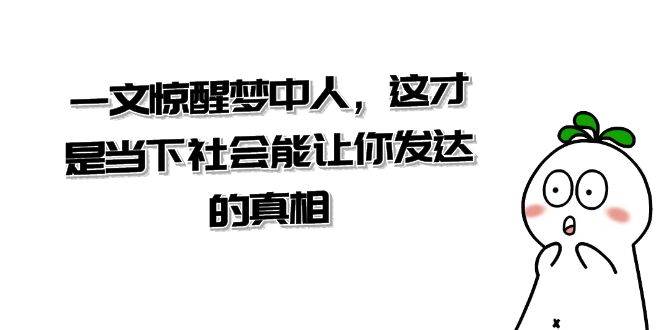 某公众号付费文章《一文 惊醒梦中人,这才是当下社会能让你发达的真相》-博学库