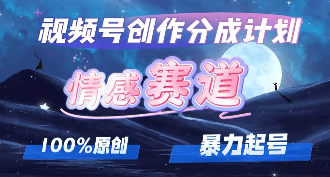 详解视频号创作者分成项目之情感赛道,暴力起号,可同步多平台,实现睡…-博学库