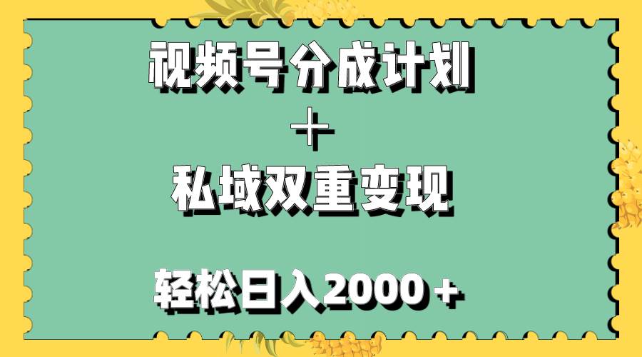 视频号分成计划＋私域双重变现，轻松日入1000＋，无任何门槛，小白轻松上手-博学库