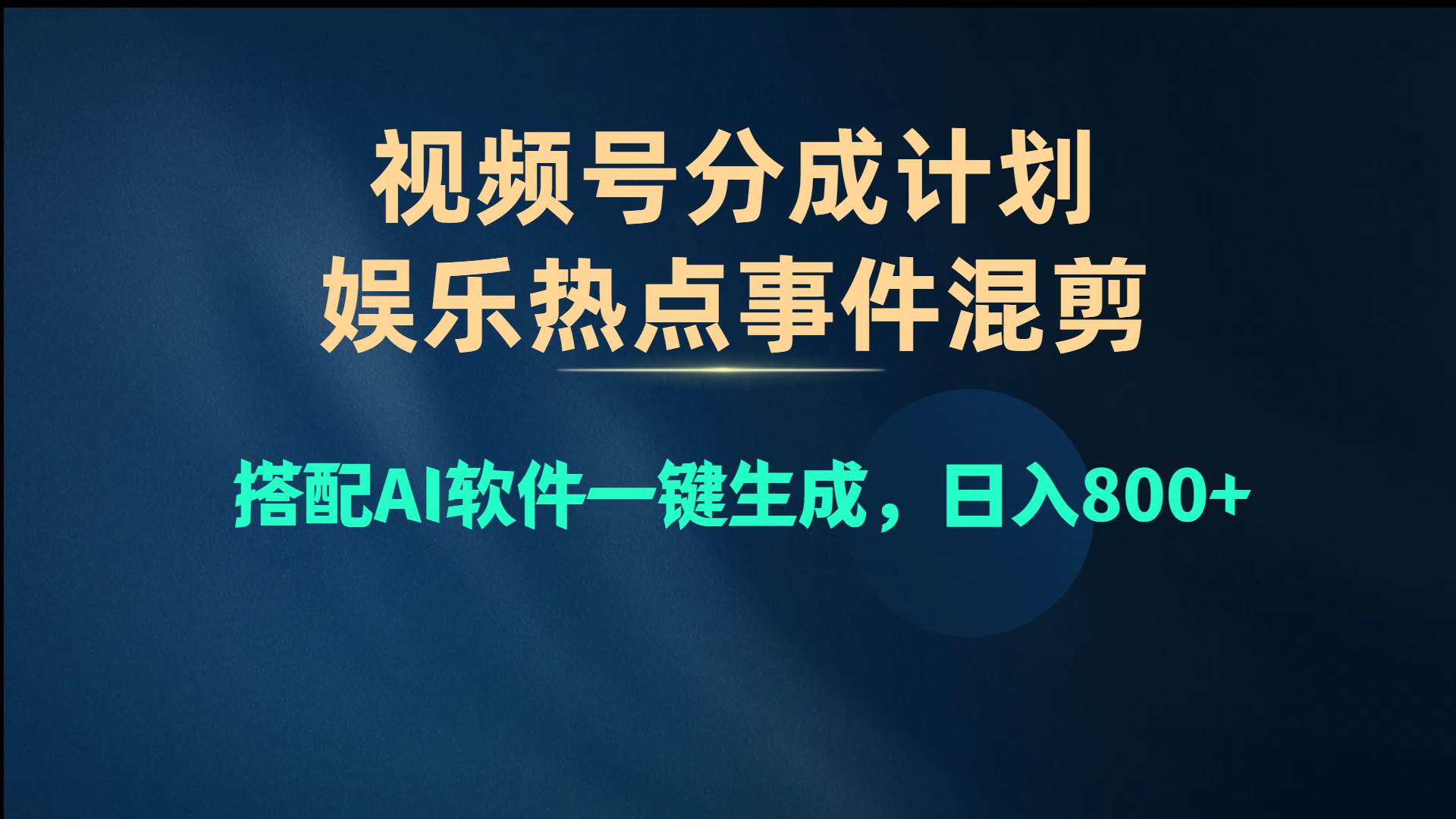 视频号爆款赛道,娱乐热点事件混剪,搭配AI软件一键生成,日入800+-博学库