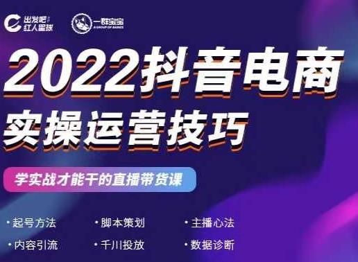 2022抖音电商实操运营技巧,红人星球&一群宝宝,学实战才能干的直播带货课-博学库