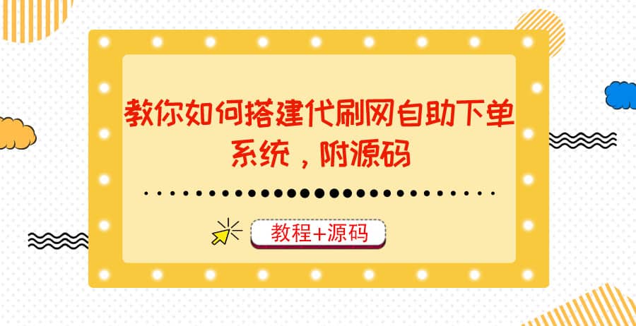 教你如何搭建代刷网自助下单系统，月赚大几千很轻松（教程+源码）-博学库