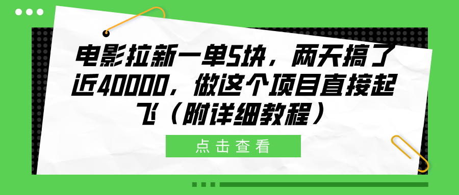 电影拉新一单5块,两天搞了近40000,做这个橡木直接起飞(附详细教程)-博学库