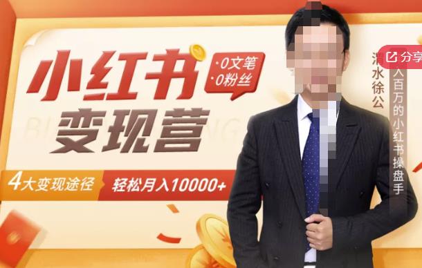 【小红书变现】0文笔0粉丝,4大变现途径带你玩赚小红书,轻松月赚10000+!-博学库