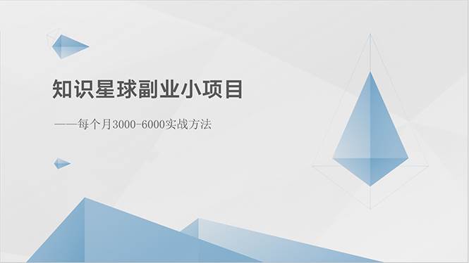 知识星球副业小项目：每个月3000-6000实战方法-博学库