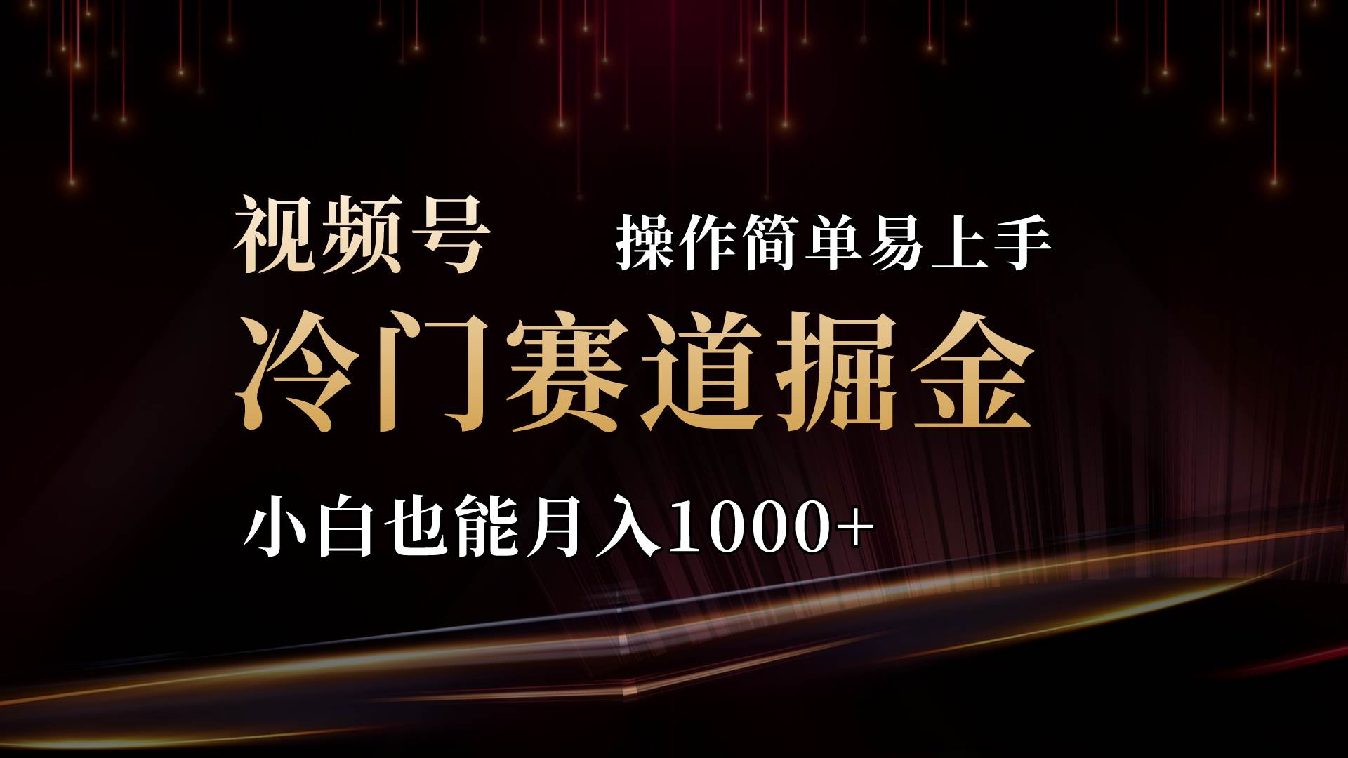 2024视频号三国冷门赛道掘金,操作简单轻松上手,小白也能月入1000+-博学库