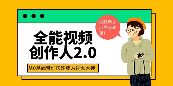 全能视频创作人2.0:短视频拍摄、剪辑、运营导演思维、IP打造,一站式教学-博学库