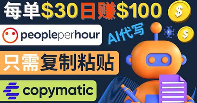 利用AI文章写作工具 每单30美元,日赚100美元,只需复制粘贴-博学库