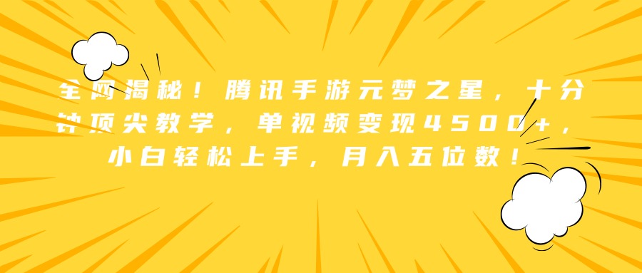 全网揭秘!腾讯手游元梦之星,十分钟顶尖教学,单视频变现4500+,小白轻松上手,月入五位数!-博学库