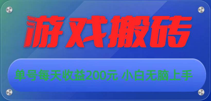 游戏全自动搬砖,单号每天收益200元 小白无脑上手-博学库