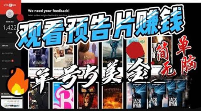 观看电影预告片赚钱，即看即赚简单无脑，单号收益5美金可批量-博学库
