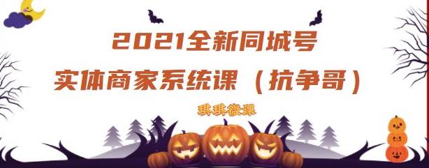 2021全新抖音同城号实体商家系统课,账号定位到文案到搭建,全程剖析同城号起号玩法-博学库