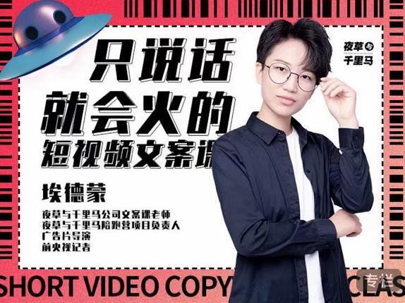 埃德蒙·说话就能火的短视频文案课,第19期最新文案课-博学库