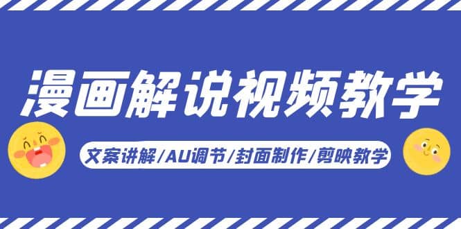 漫画解说-视频教学基础课：文案讲解/AU调节/封面制作/剪映教学！-博学库