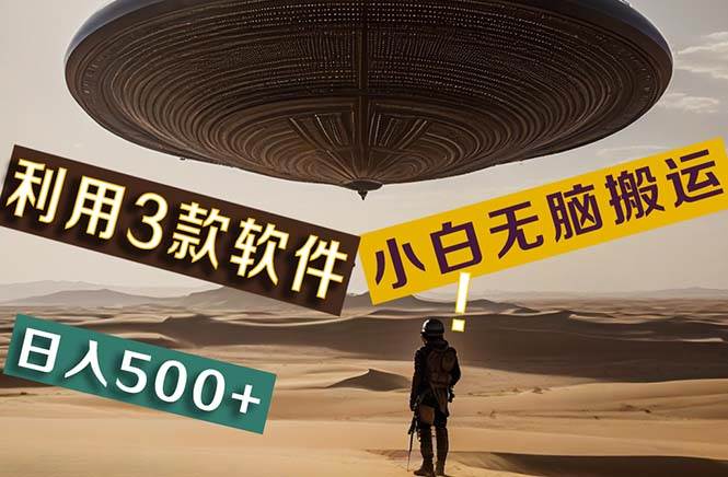 【黑科技】+Ai掘金3.0,快速提高效率!小白只需搬运,可兼职、可工作室…-博学库