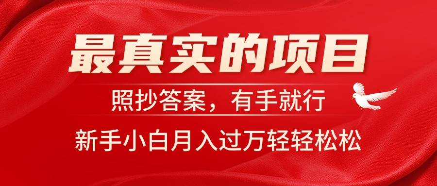 最真实的项目，照抄答案，有手就行，新手小白月入过万轻轻松松-博学库