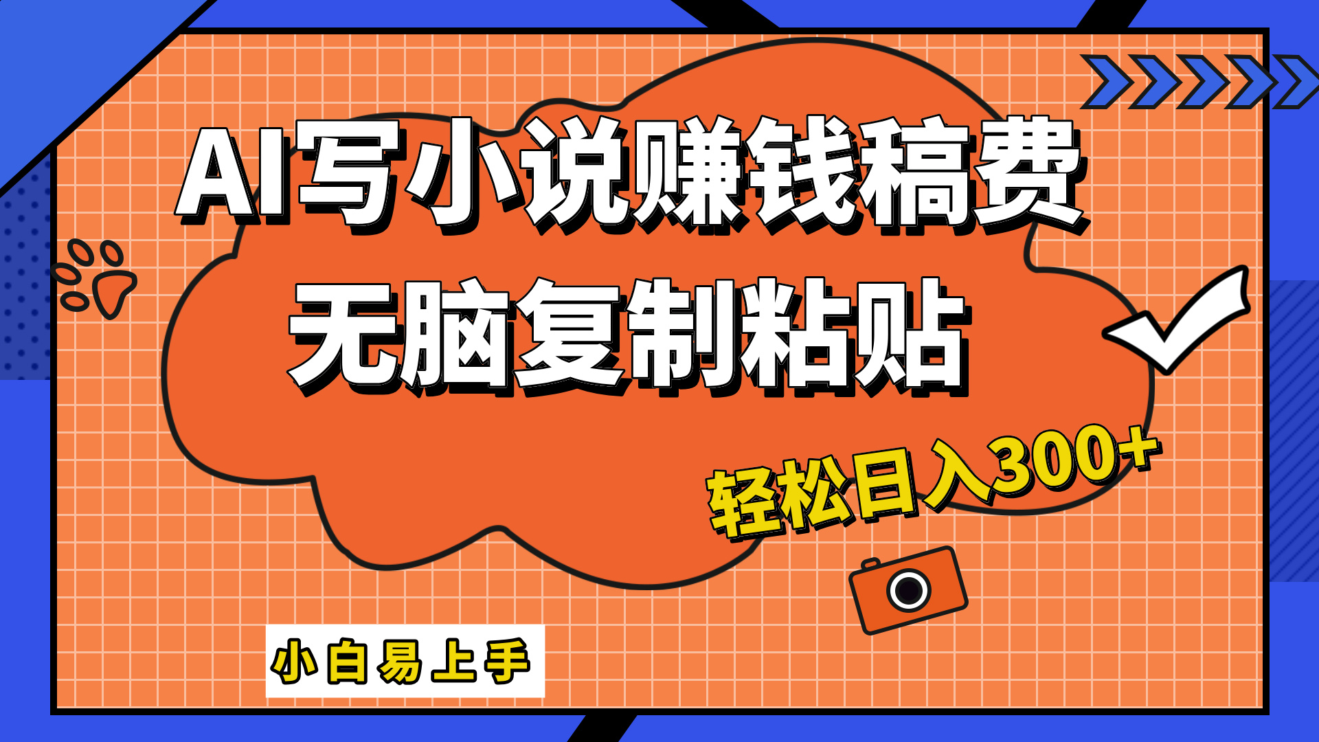 只需复制粘贴,小白也能成为小说家,AI一键智能写小说,轻松日入300+-博学库