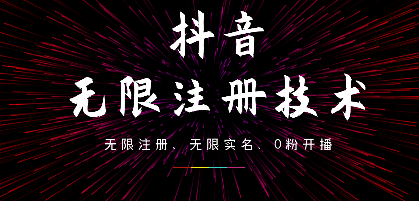9月最新抖音无限注册、无限实名、0粉开播技术,操作简单,看完视频就能直接上手,适合矩阵-博学库