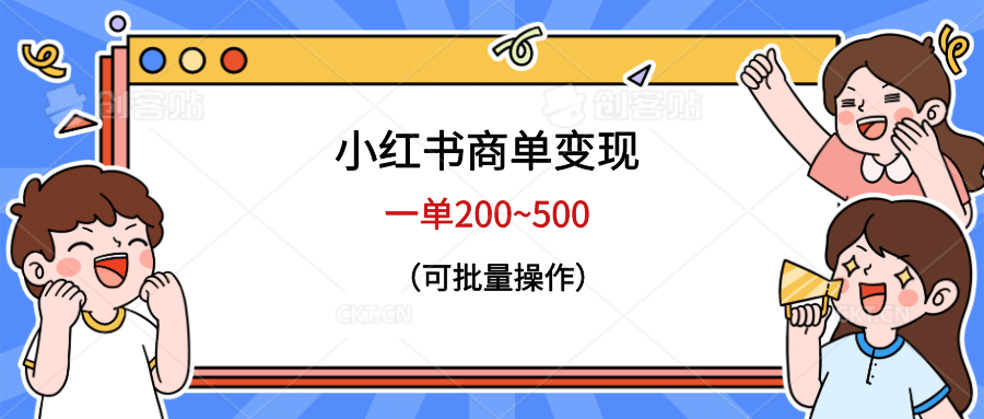 小红书商单变现，一单200~500，可批量操作-博学库