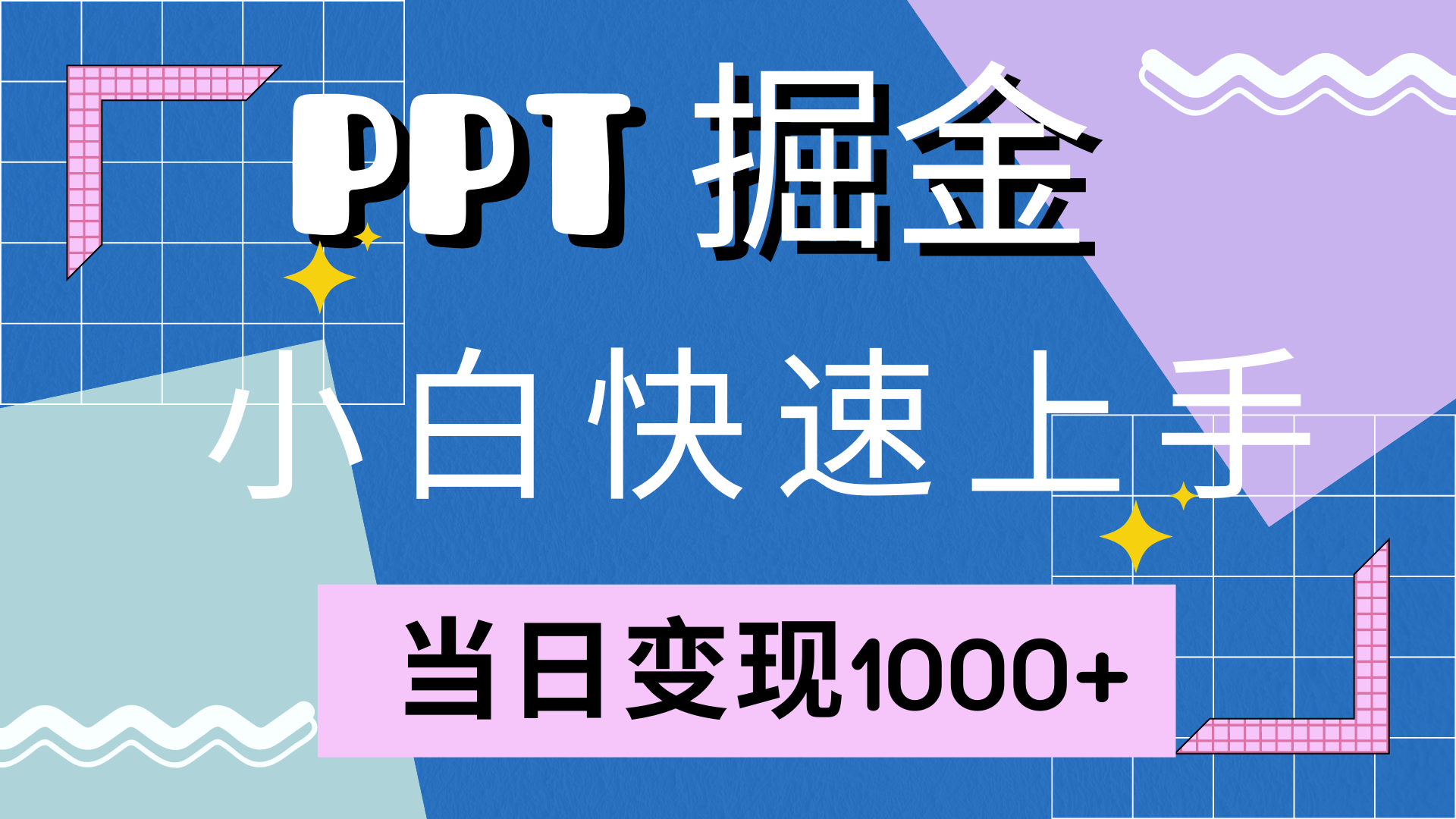 快速上手,小红书简单售卖PPT,当日变现1000+,就靠它-博学库