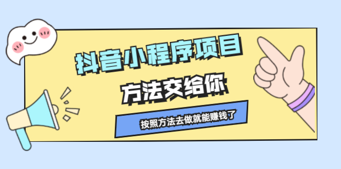 抖音小程序项目,方法交给你,按照方法去做就行了-博学库