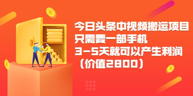 今日头条中视频搬运项目,只需要一部手机3-5天就可以产生利润(价值2800)-博学库