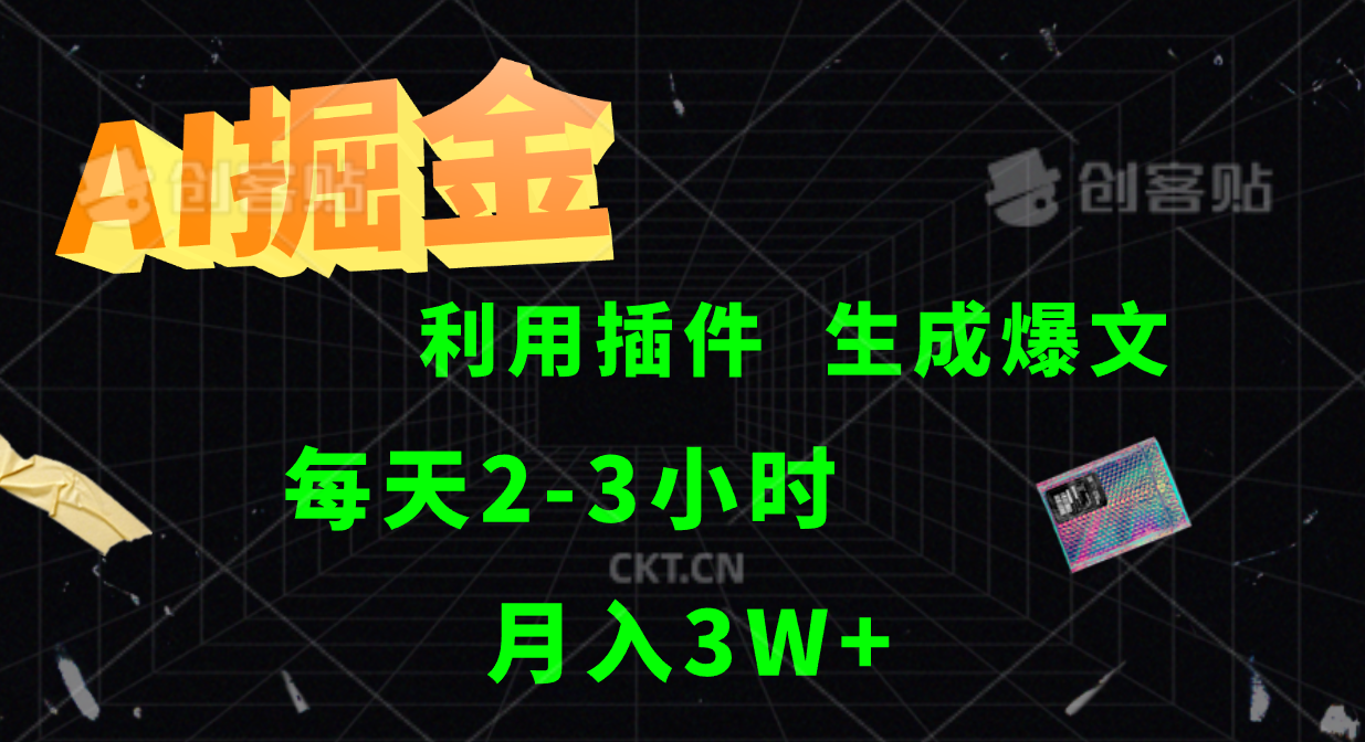 AI掘金,利用插件,每天干2-3小时,全自动采集生成爆文多平台发布,一人可管多个账号,月入3W+-博学库