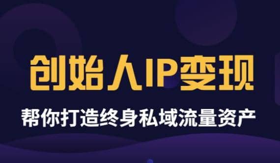 《创始人IP变现》精华版，帮你打造终身私域流量资产（无水印）-博学库