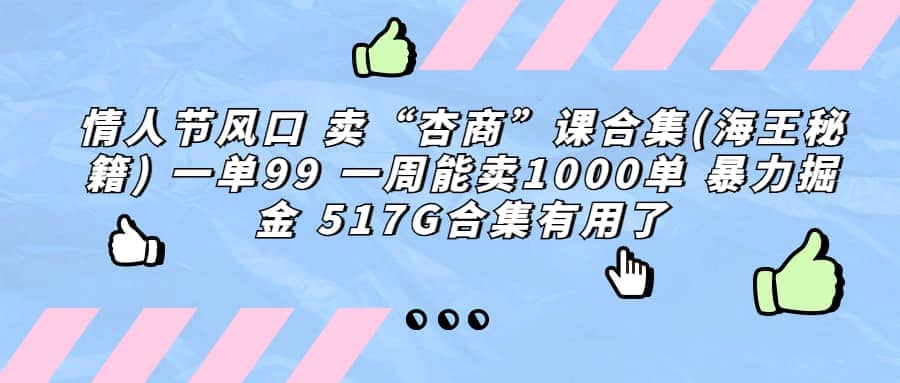 一单利润99 一周能出1000单，卖杏商课程合集(海王秘籍)，暴力掘金-博学库