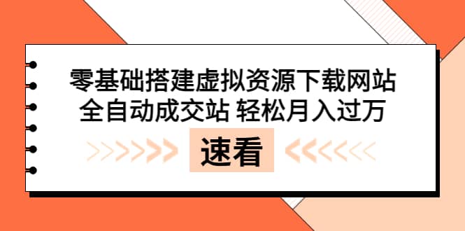 零基础搭建虚拟资源下载网站,全自动成交站 轻松月入过万(源码+安装教程)-博学库