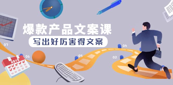 爆款产品文案课:写出好厉害得文案-博学库