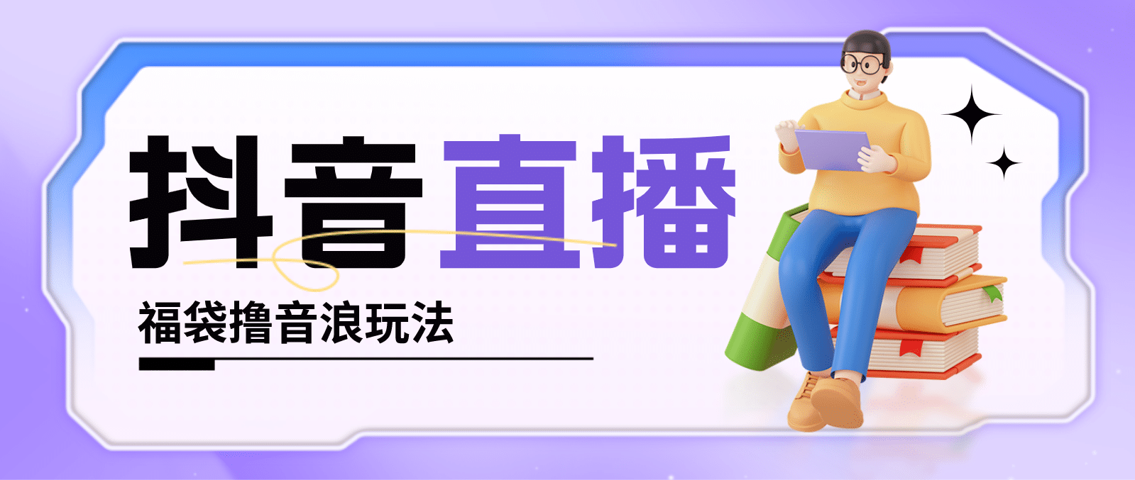 抖音暴力福袋撸音浪玩法,小白直接干【详细教程】-博学库