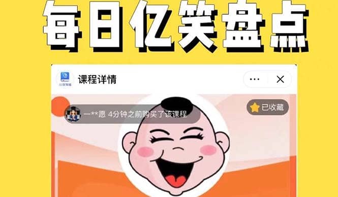 外面收费1699每日忆笑盘点类中视频账号玩法与技巧，不用你写文案，无脑操作-博学库