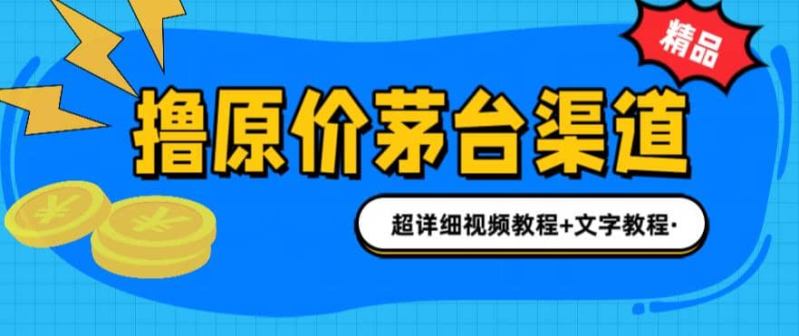 撸茅台项目，1499原价购买茅台渠道，渠道/玩法/攻略/注意事项/超详细教程-博学库
