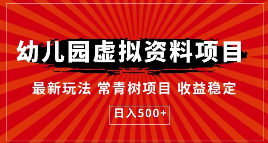 幼儿园虚拟资料项目，最新玩法常青树项目收益稳定，日入500+【揭秘】-博学库