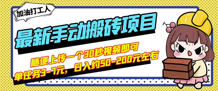 B站最新手动搬砖项目,随便上传一个30秒视频就行,简单操作日入50-200-博学库