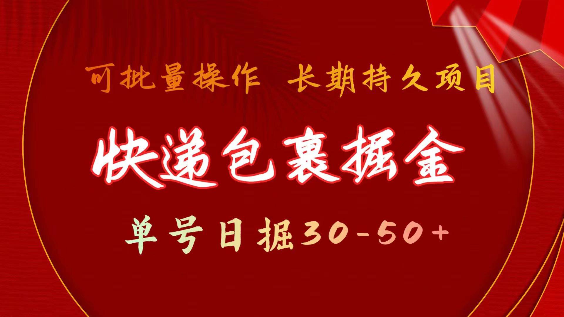 快递包裹掘金 单号日掘30-50+ 可批量放大 长久持久项目-博学库