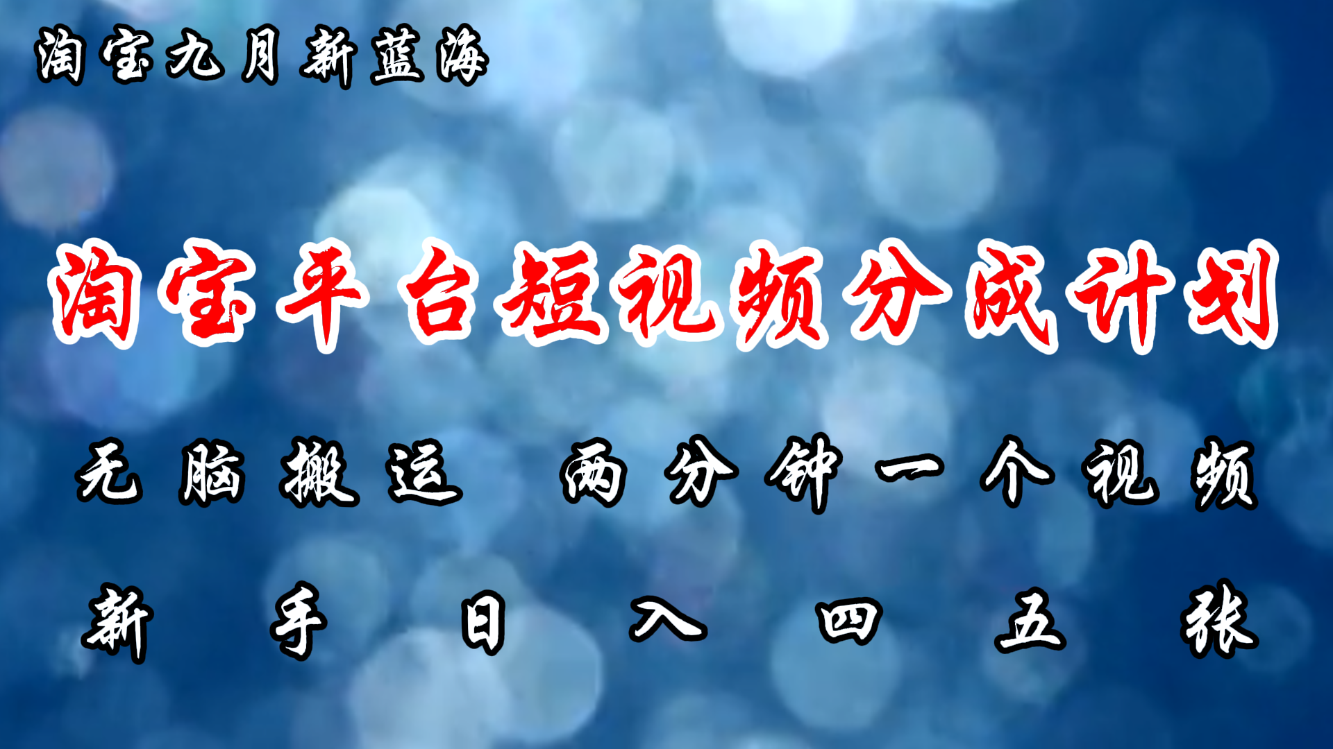 淘宝平台短视频新蓝海暴力撸金,无脑搬运,两分钟一个视频,新手日入大几百-博学库