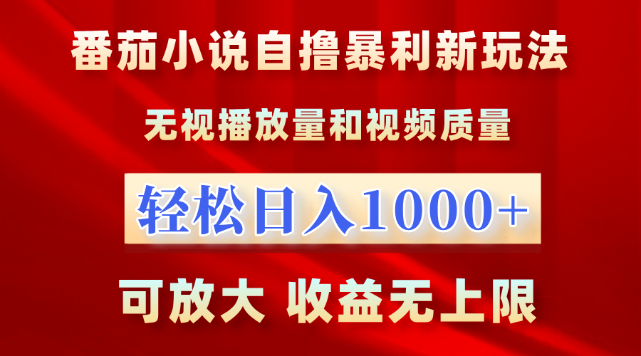 番茄小说自撸暴利新玩法!无视播放量,轻松日入1000+,可放大,收益无上限!-博学库
