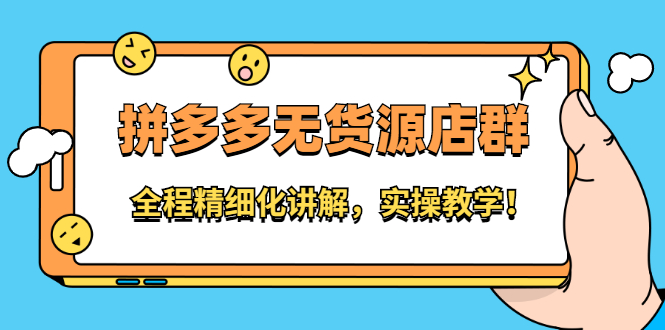 拼多多无货源店群:全程精细化讲解,实操教学-博学库