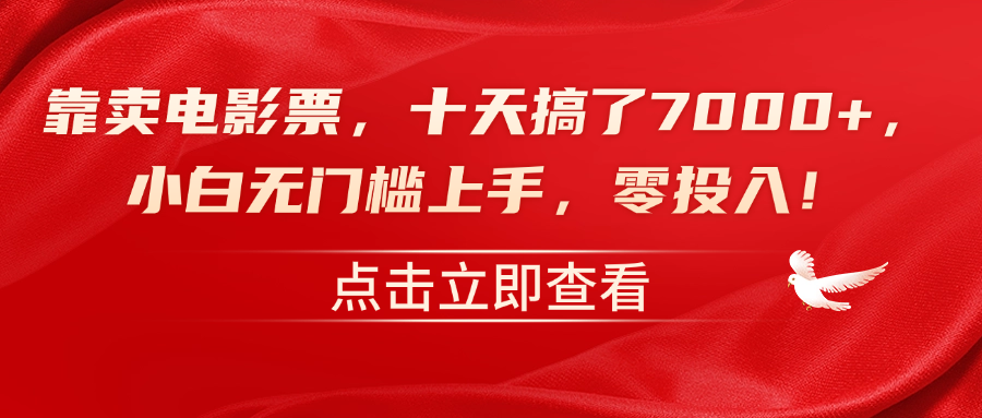 靠卖电影票,十天搞了7000+,零投入,小白无门槛上手!-博学库