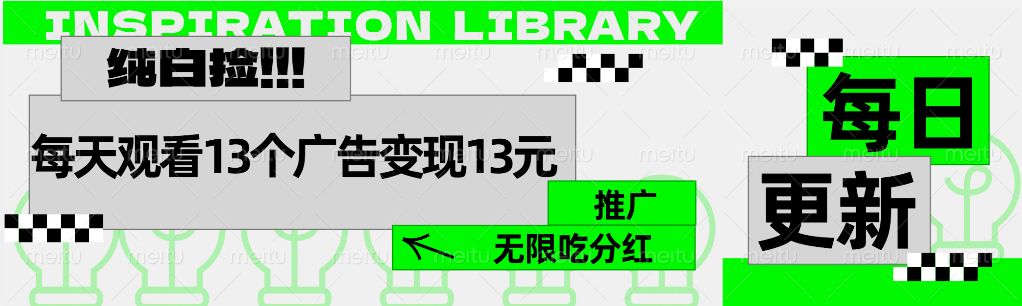 每天观看13个广告获得13块，推广吃分红-博学库
