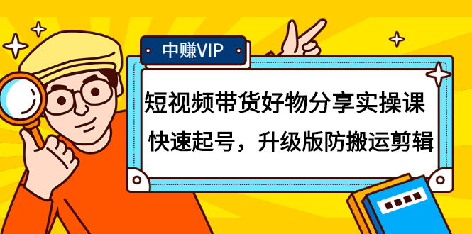 短视频带货好物分享实操课：快速起号，升级版防搬运剪辑-博学库